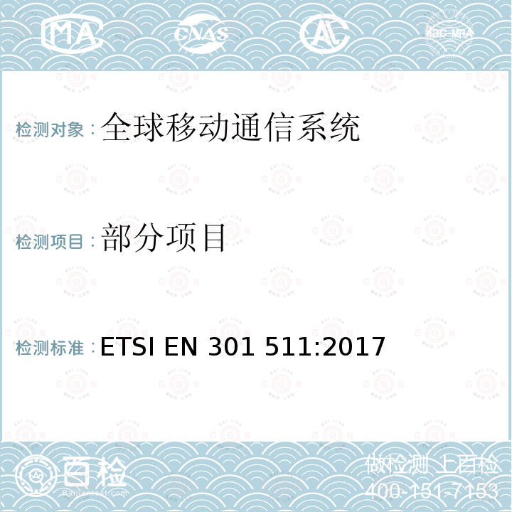 部分项目 ETSI EN 301 511 全球移动通信系统(GSM);移动电台(MS)设备;协调标准，涵盖指令2014/53/EU第3.2条的基本要求。 :2017