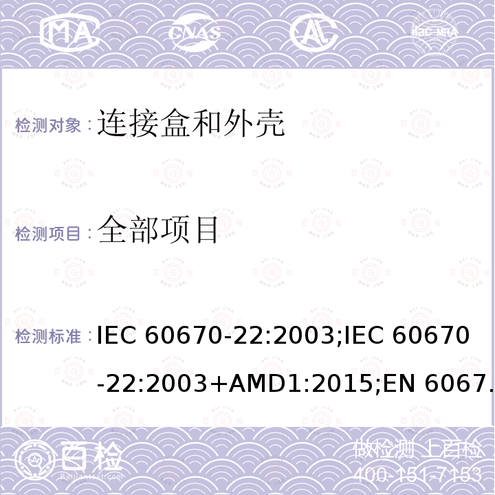 全部项目 家用和类似用途固定式电气装置的电气附件的盒和外壳 第22部分 连接盒和外壳的特殊要求 IEC 60670-22:2003;IEC 60670-22:2003+AMD1:2015;EN 60670-22:2006;GB 17466.22-2008;AS/NZS IEC 60670.22:2012;SANS 60670-22 Ed. 1.01 (2015) cl.16.102
