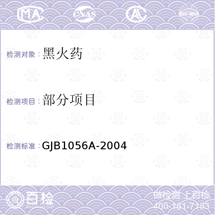 部分项目 GJB 1056A-2004 黑火药规范 GJB1056A-2004