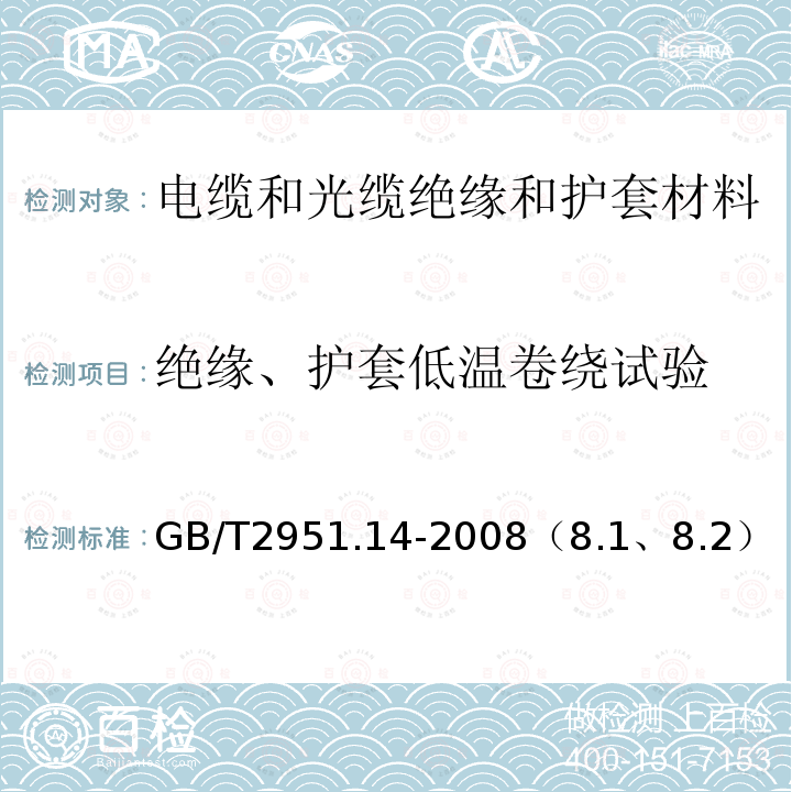 绝缘、护套低温卷绕试验 电缆和光缆绝缘和护套材料通用试验方法 第14部分：通用试验方法-低温试验