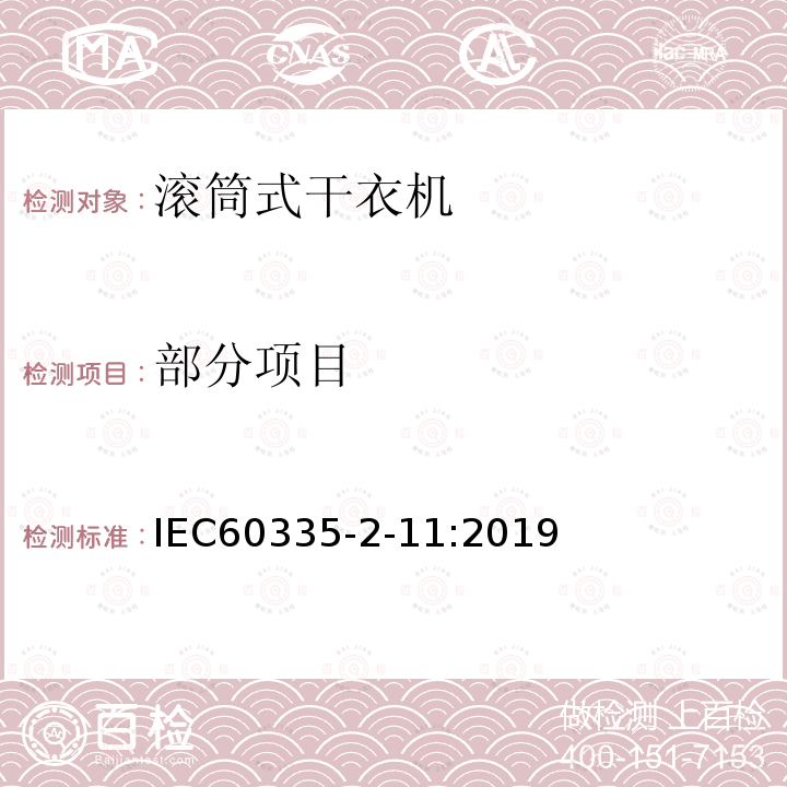 部分项目 IEC 60335-2-11-2019 家用和类似用途电器 安全 第2-11部分：滚筒式烘干机的特殊要求