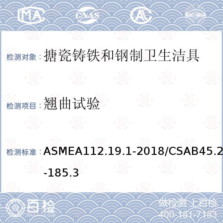 翘曲试验 ASMEA112.19.1-2018/CSAB45.2-185.3 搪瓷铸铁和钢制卫生洁具