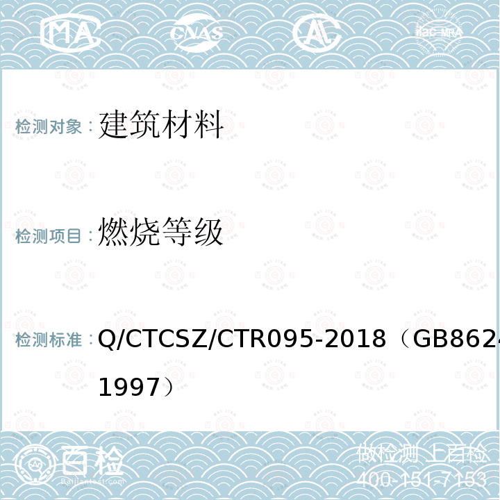 燃烧等级 Q/CTCSZ/CTR095-2018（GB8624-1997） 建筑材料燃烧性能分级方法