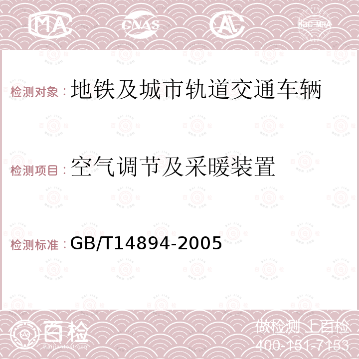 空氣調節及采暖裝置 城市軌道交通車輛 組裝后的檢查與試驗規則 GB/T14894-2005 5.13.2 d)