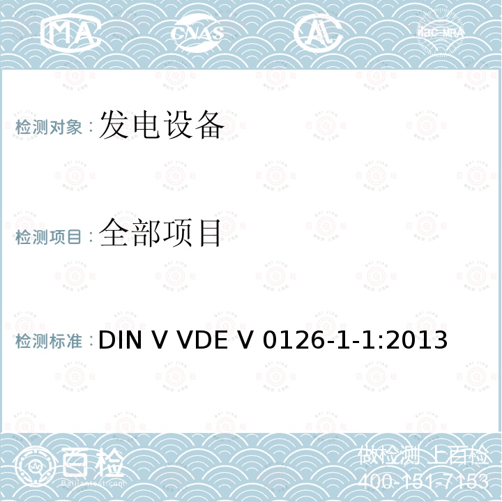 全部项目 DIN V VDE V 0126-1-1:2013 发电系统与公共低压电网之间的自动断路装置 