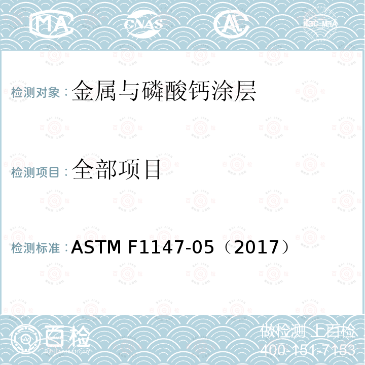 全部项目 ASTM F1147-05 磷酸钙和金属和涂层拉伸试验方法 （2017）
