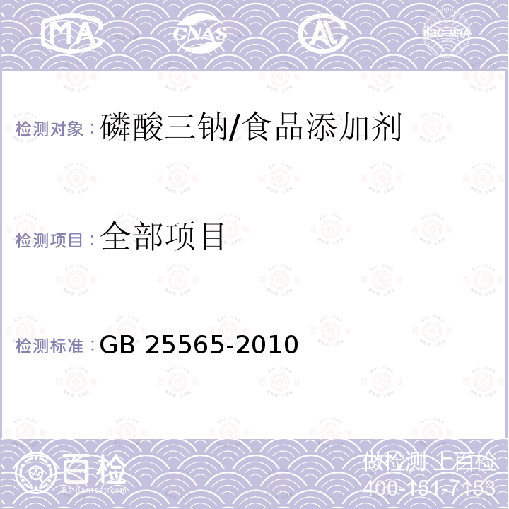 全部项目 食品安全国家标准 食品添加剂 磷酸三钠/GB 25565-2010