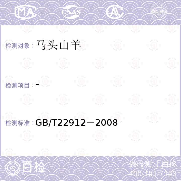 - GB/T 22912-2008 马头山羊