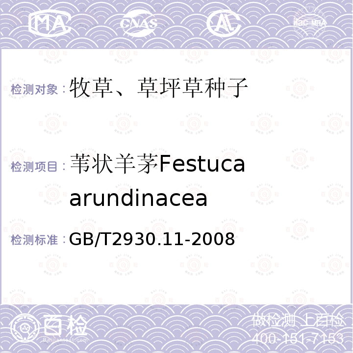 苇状羊茅Festuca arundinacea GB/T 2930.11-2008 草种子检验规程 检验报告