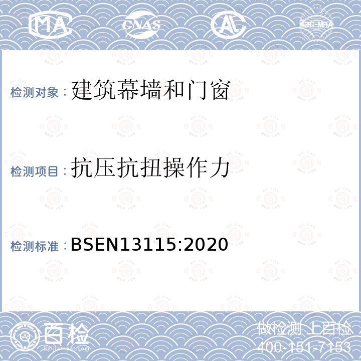 抗压抗扭操作力 BSEN 13115:2020 窗机械特性的分类.压,扭和操纵力