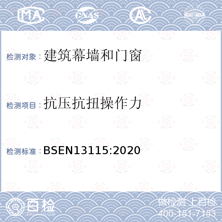 抗压抗扭操作力 窗机械特性的分类.压,扭和操纵力