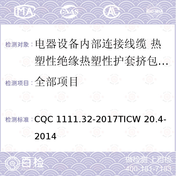 全部项目 CQC 1111.32-2017
TICW 20.4-2014 电器设备内部连接线缆认证技术规范第4部分：热塑性绝缘热塑性护套挤包电缆 