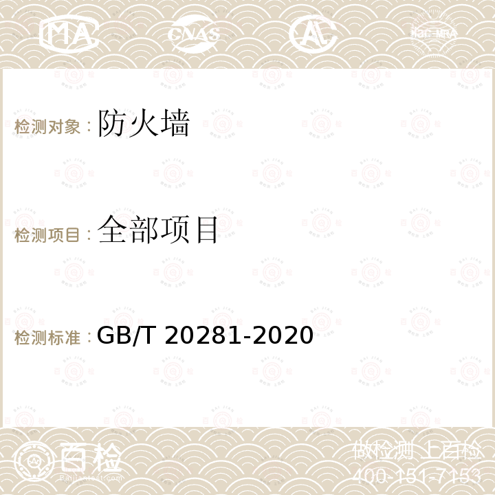 全部项目 GB/T 20281-2020 信息安全技术 防火墙安全技术要求和测试评价方法
