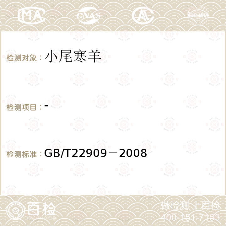 - GB/T 22909-2008 小尾寒羊