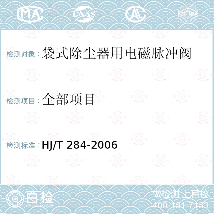 全部项目 HJ/T 284-2006 环境保护产品技术要求 袋式除尘器用电磁脉冲阀