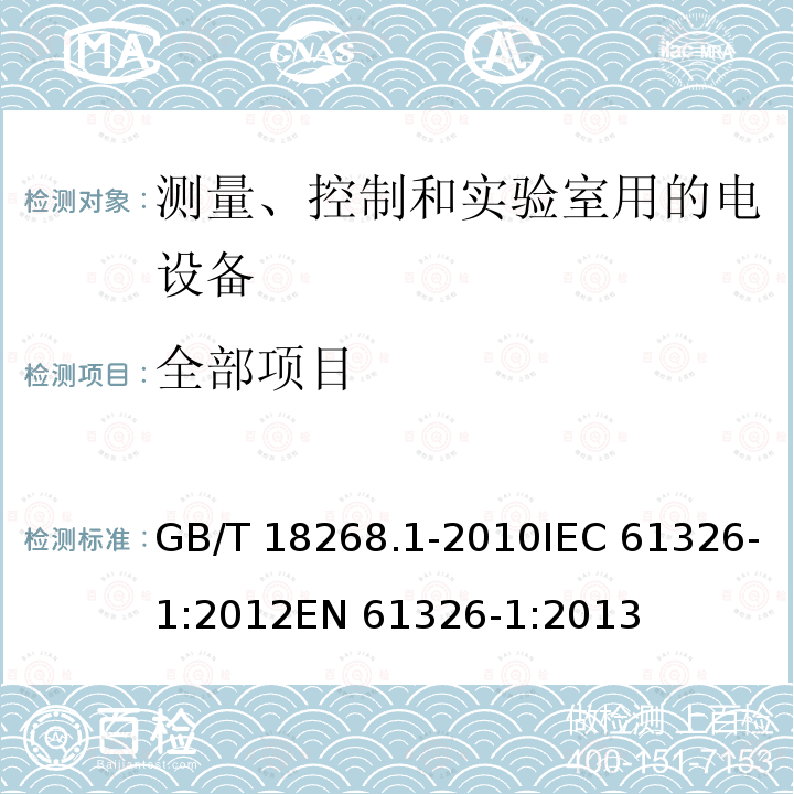 全部项目 GB/T 18268.1-2010 测量、控制和实验室用的电设备 电磁兼容性要求 第1部分:通用要求