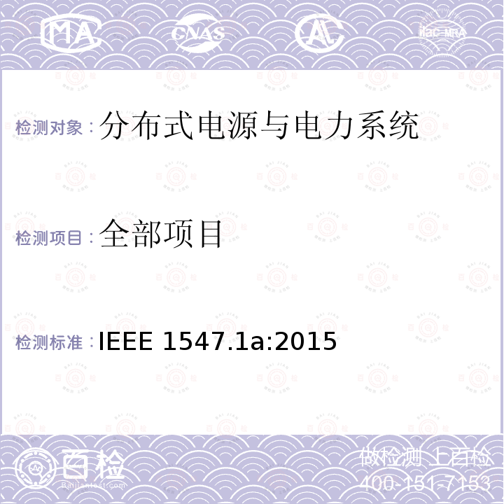 全部项目 IEEE 1547.1A:2015 分布式电源与电力系统互连一致性测试步骤 IEEE 1547.1a:2015