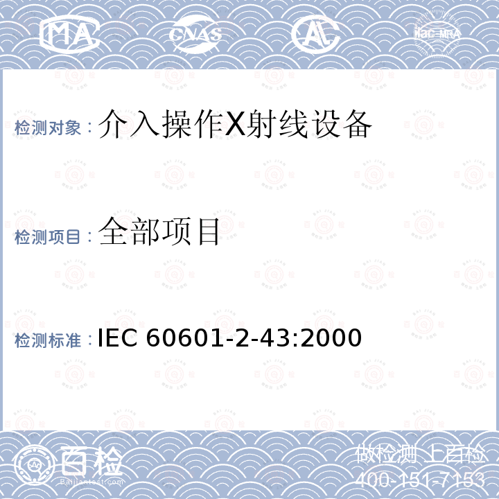 全部项目 医用电气设备 第2-43部分：介入操作X射线设备安全专用要求 IEC 60601-2-43:2000