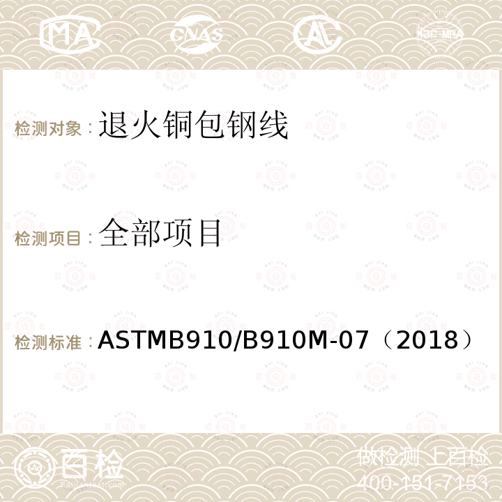 全部项目 ASTMB910/B910M-07（2018） 退火铜包钢线标准规范