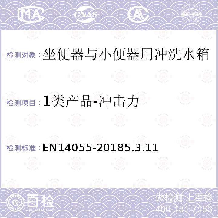 1类产品-冲击力 EN14055-20185.3.11 坐便器与小便器用冲洗水箱