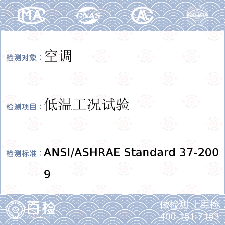 低温工况试验 电驱动单元空调和热泵设备的评级试验方法 ANSI/ASHRAE Standard 37-2009 