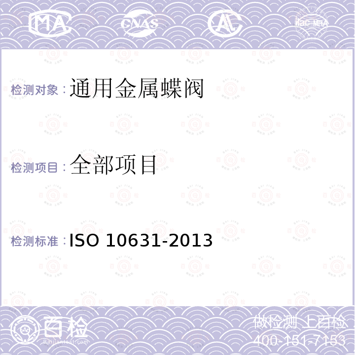 全部项目 通用金属蝶阀 ISO 10631-2013