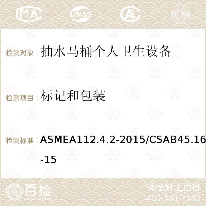 标记和包装 ASMEA112.4.2-2015/CSAB45.16-15 抽水马桶个人卫生设备