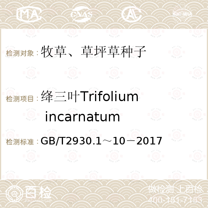 绛三叶Trifolium incarnatum GB 2930-1982 牧草种子检验规程