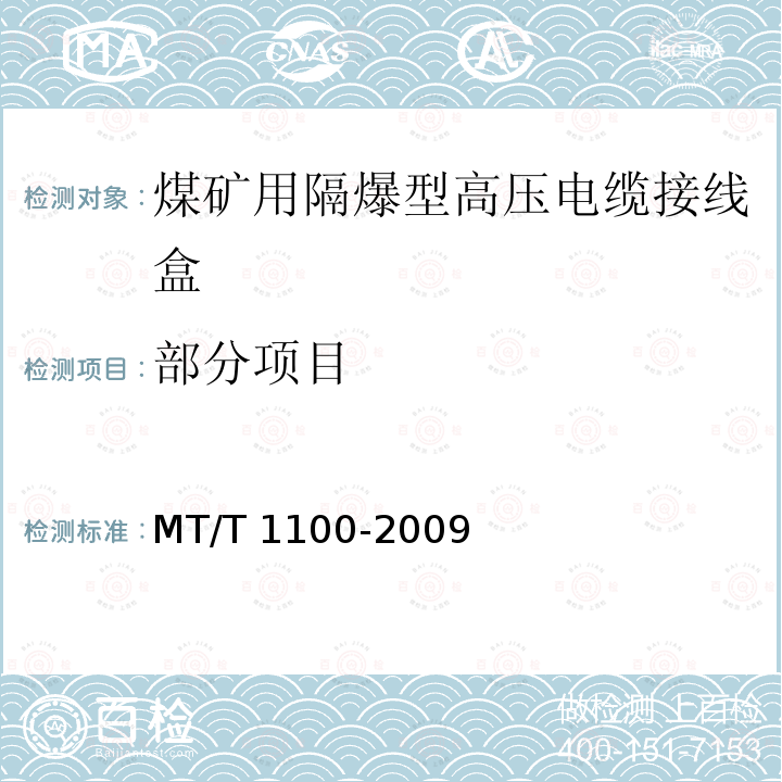 部分项目 T 1100-2009 煤矿用隔爆型高压电缆接线盒 MT/