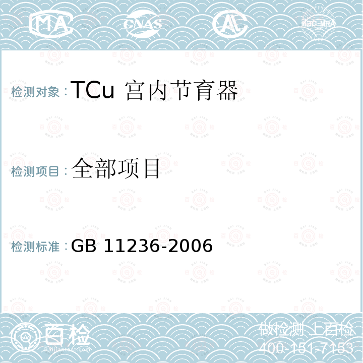 全部项目 GB 11236-2006 TCu宫内节育器