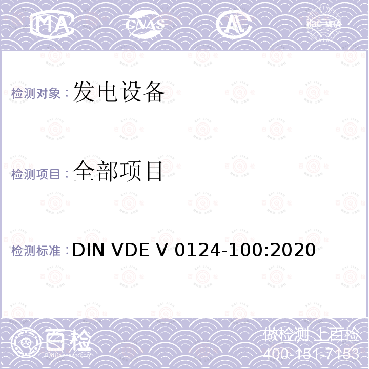 全部项目 发电系统的网络集成-低压发电装置-与低压配电网连接的发电装置的测试要求 DIN VDE V 0124-100:2020