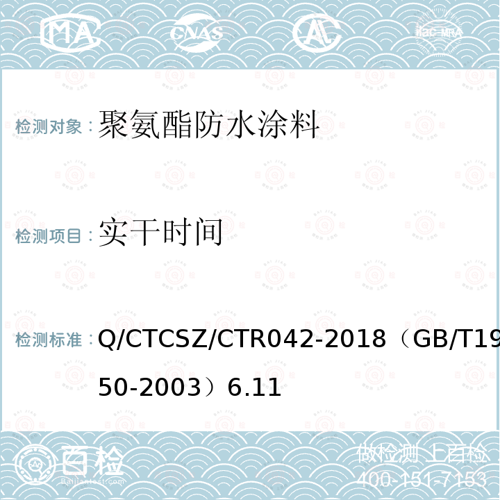 实干时间 Q/CTCSZ/CTR042-2018（GB/T19250-2003）6.11 聚氨酯防水涂料试验方法