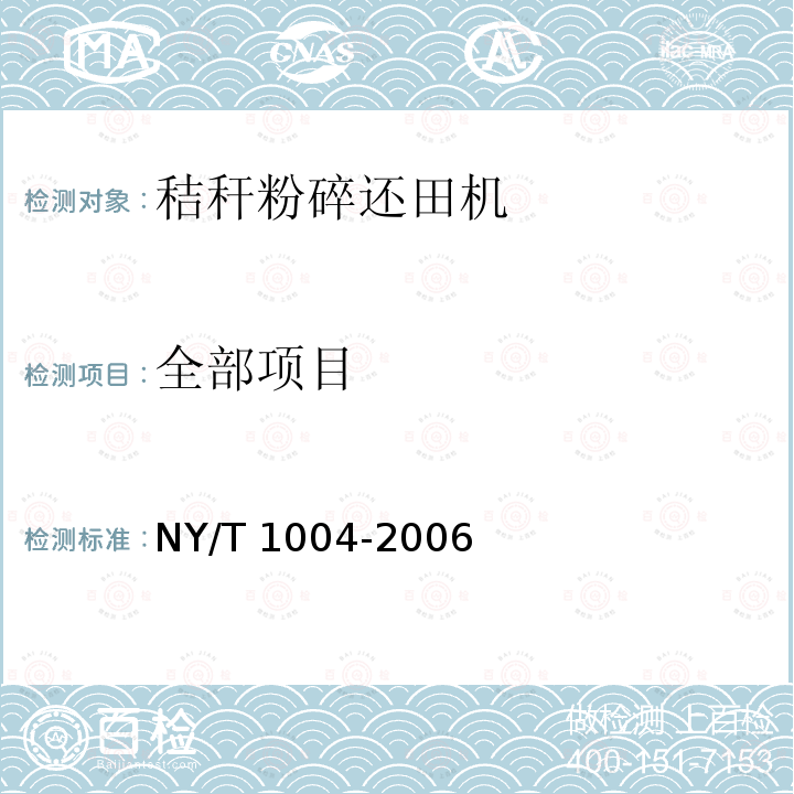 全部项目 NY/T 1004-2006 秸秆还田机质量评价技术规范