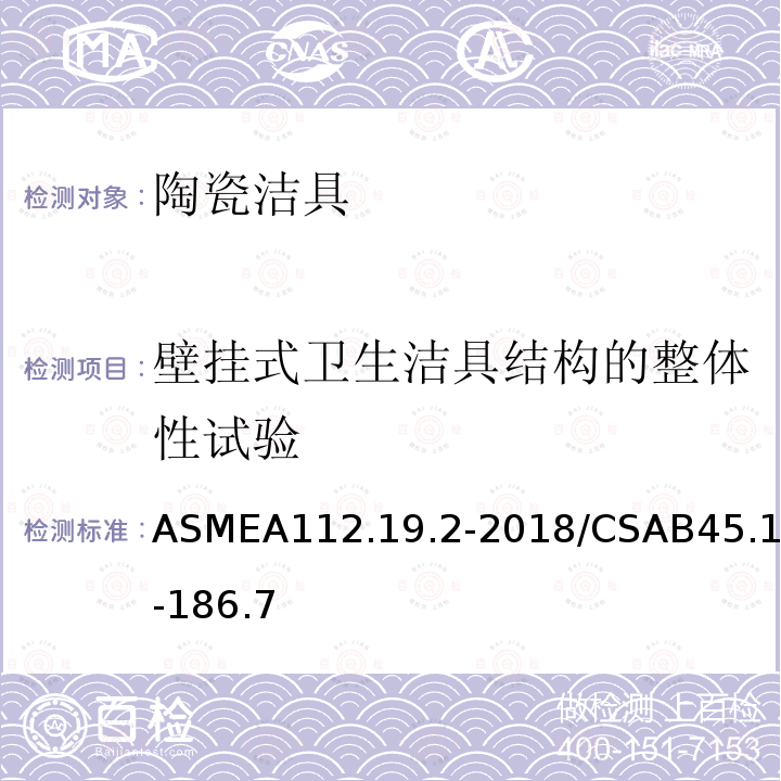壁挂式卫生洁具结构的整体性试验 ASMEA112.19.2-2018/CSAB45.1-186.7 卫生陶瓷