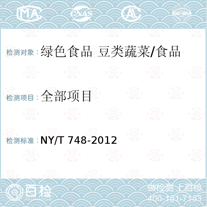 全部项目 NY/T 748-2012 绿色食品 豆类蔬菜