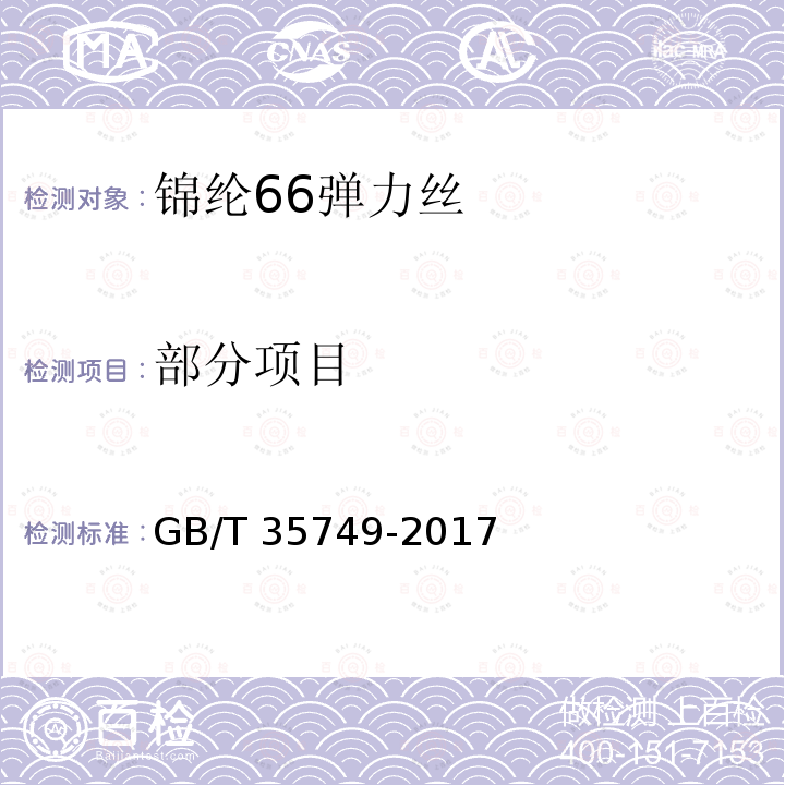 部分项目 GB/T 35749-2017 锦纶66弹力丝