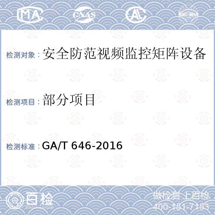 部分项目 安全防范视频监控矩阵设备通用技术要求 GA/T 646-2016