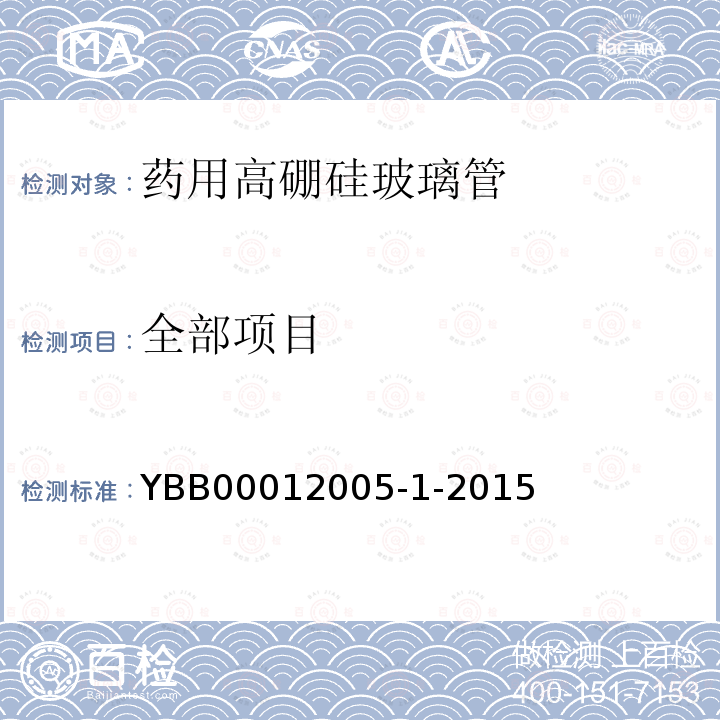 全部项目 YBB 00012005-1-2015 药用高硼硅玻璃管