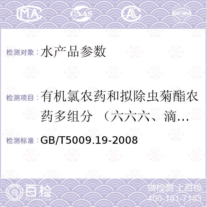 有机氯农药和拟除虫菊酯农药多组分 （六六六、滴滴涕、六氯苯、七氯、环氧七氯、氯丹、艾氏剂、狄氏剂、异狄氏剂、灭蚁灵、五氯硝基苯、硫丹、除螨酯、丙烯菊酯、杀螨蟥、杀螨酯、胺菊酯、甲氰菊酯、氯菊酯、氯氰菊酯、氰戊菊酯、溴氰菊酯） GB/T 5009.19-2008 食品中有机氯农药多组分残留量的测定