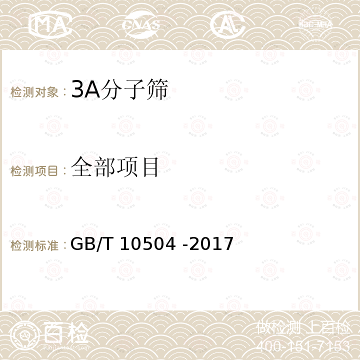 全部项目 GB/T 10504-2017 3A分子筛