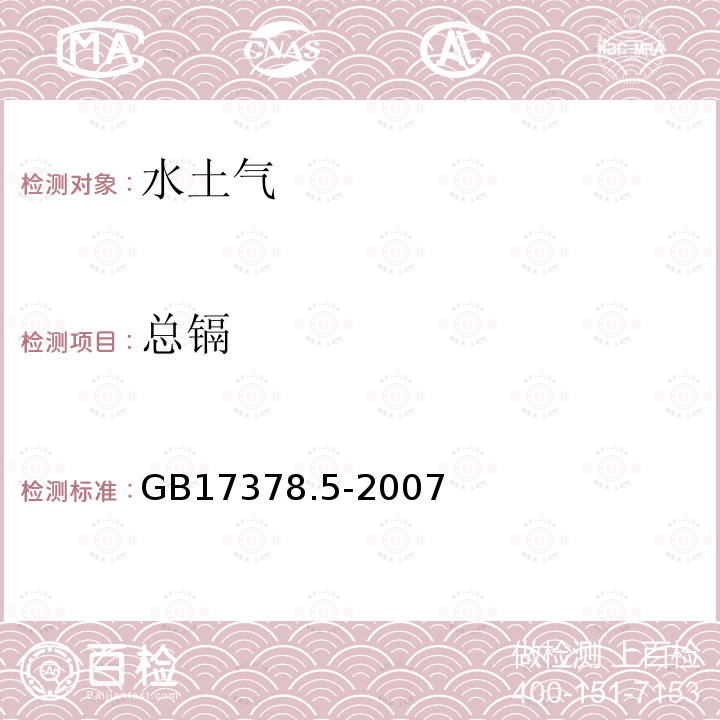 总镉 GB 17378.5-2007 海洋监测规范 第5部分:沉积物分析