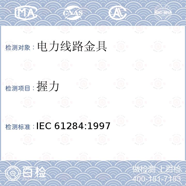 握力 架空线路-金具的要求和试验 IEC 61284:1997 