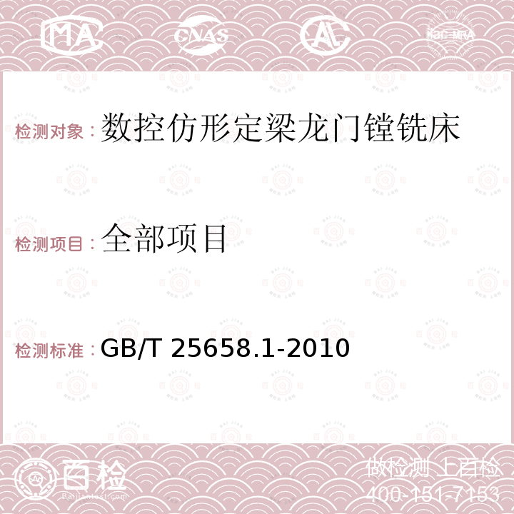 全部项目 GB/T 25658.1-2010 数控仿形定梁龙门镗铣床 第1部分:精度检验