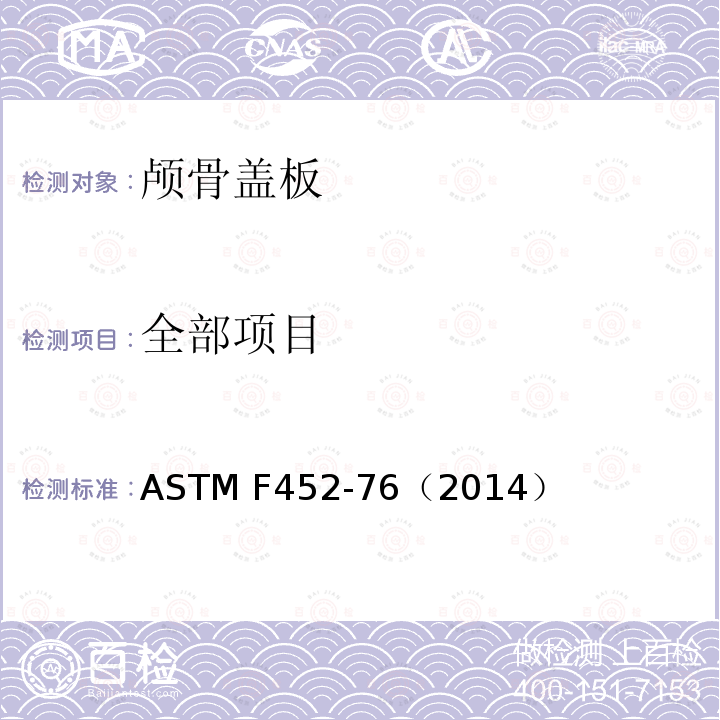 全部项目 可预塑颅骨盖板的标准要求 ASTM F452-76（2014）