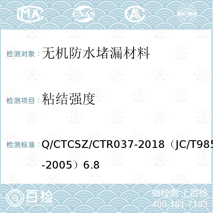 粘结强度 Q/CTCSZ/CTR037-2018（JC/T985-2005）6.8 地面用水泥基自流平砂浆试验方法