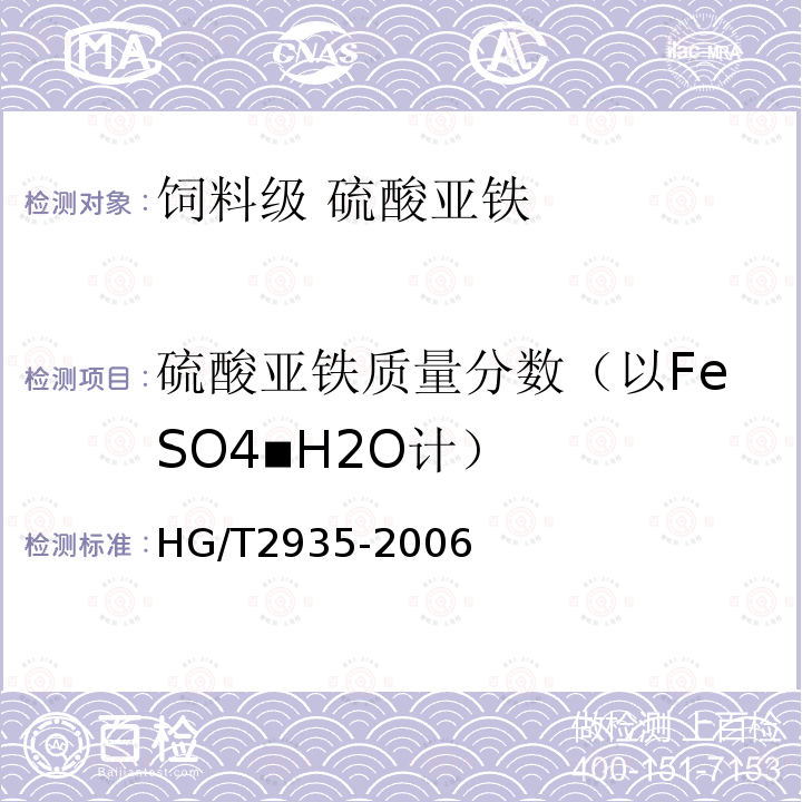 硫酸亚铁质量分数（以FeSO4▪H2O计） HG/T 2935-2006 饲料级 硫酸亚铁