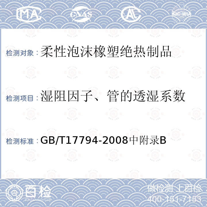 湿阻因子、管的透湿系数 柔性泡沫橡塑绝热制品