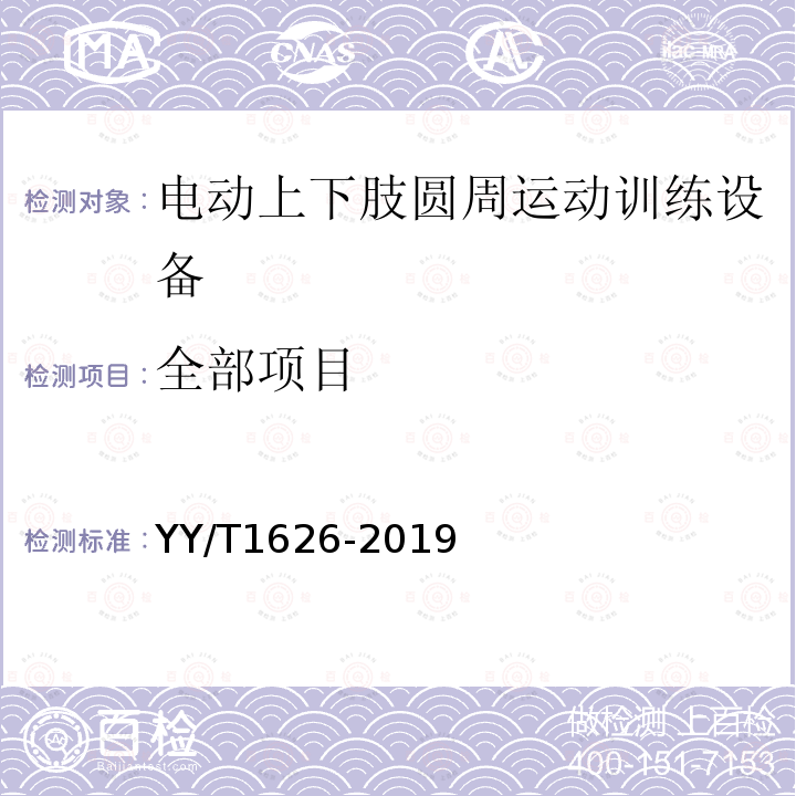 全部项目 电动上下肢圆周运动训练设备 YY/T1626-2019