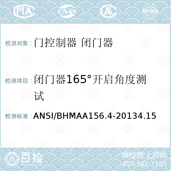 闭门器165°开启角度测试 ANSI/BHMAA156.4-20134.15 门控制器 闭门器