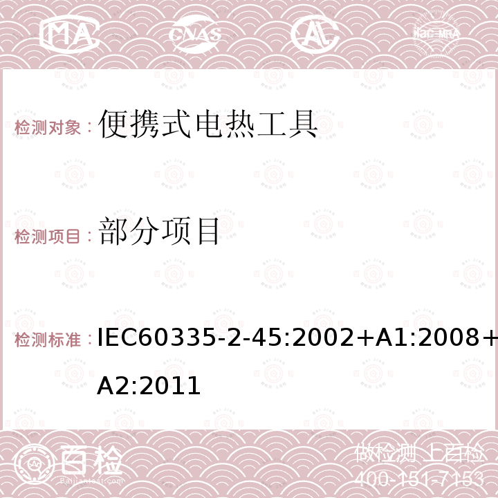 部分项目 IEC 60335-2-45-2002 家用和类似用途电器安全 第2-45部分:便携式电热工具及其类似电器的特殊要求